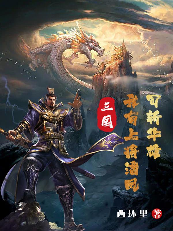 三国：我有上将潘凤，可斩华雄！