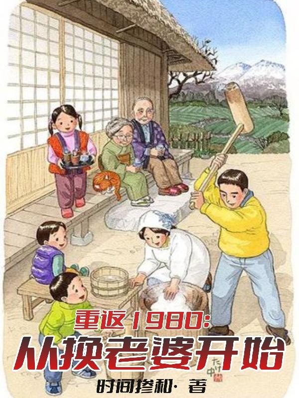 重返1980：从换老婆开始