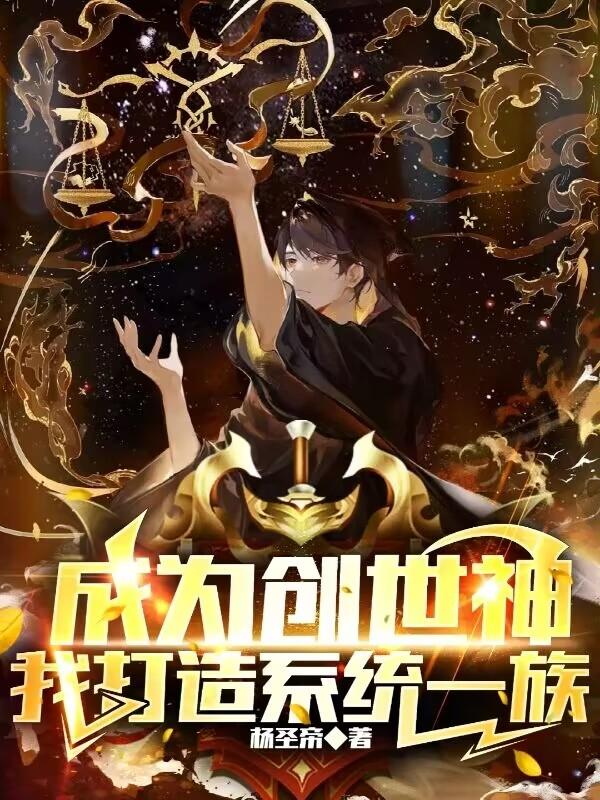 成为创世神，我打造系统一族